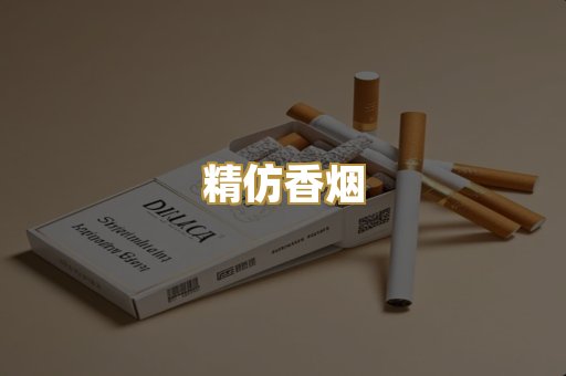 精仿香烟